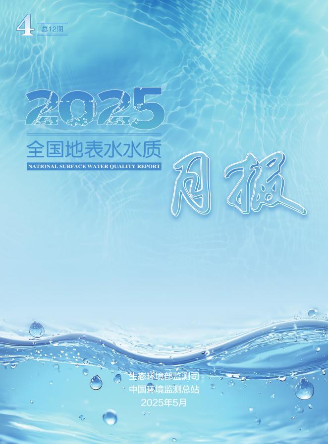 中国环境监测总站：2025年4月全国地表水水质月报海报