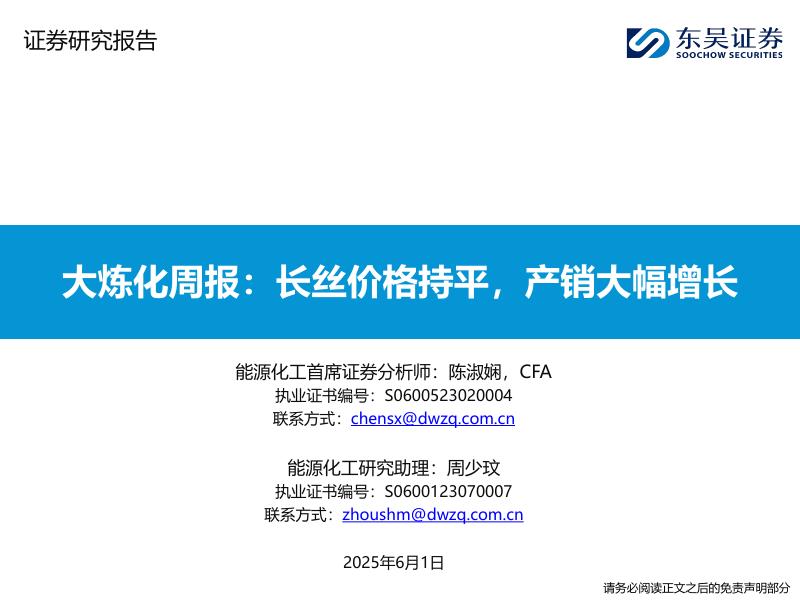 东吴证券：大炼化周报：长丝价格持平，产销大幅增长