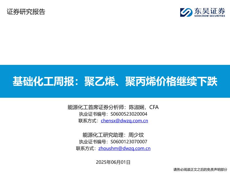 东吴证券：基础化工周报：聚乙烯、聚丙烯价格继续下跌
