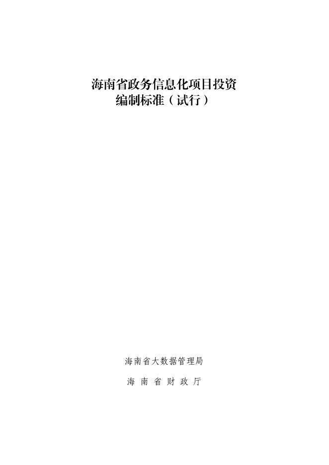 海南省大数据管理局：海南省政务信息化项目投资编制标准（试行）