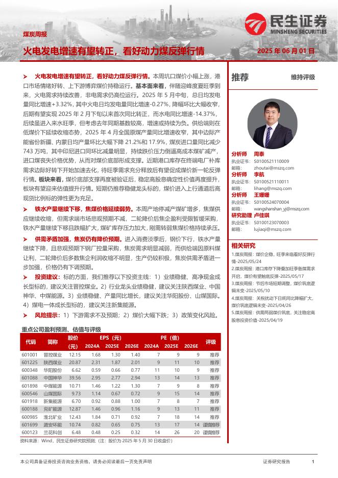民生证券：煤炭周报：火电发电增速有望转正，看好动力煤反弹行情