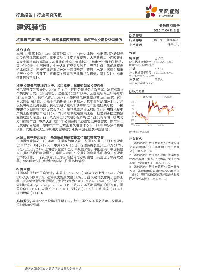 天风证券：建筑装饰行业周报：核电景气度加速上行，继续推荐西部基建、重点产业投资及转型标的