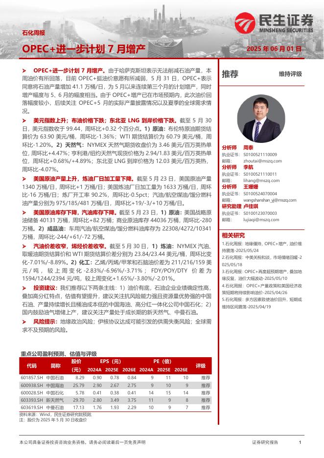 民生证券：石化周报：OPEC+进一步计划7月增产