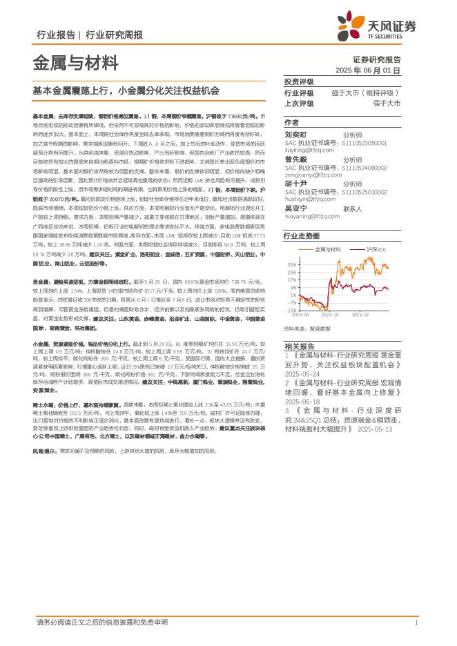 天风证券：金属与材料行业研究周报：基本金属震荡上行，小金属分化关注权益机会