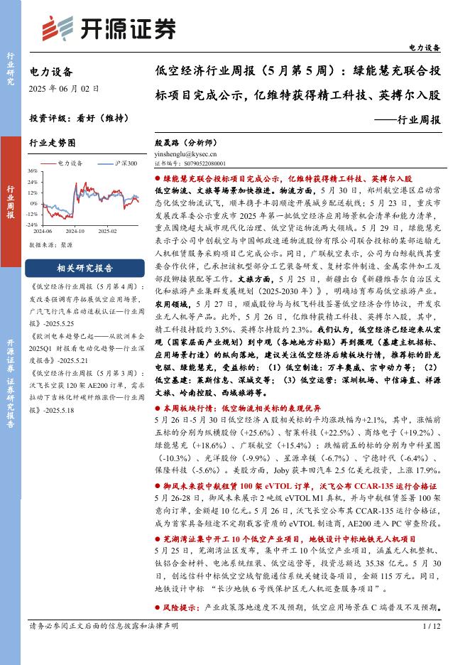 开源证券：电力设备行业周报：低空经济行业周报（5月第5周）：绿能慧充联合投标项目完成公示，亿维特获得精工科技、英搏尔入股