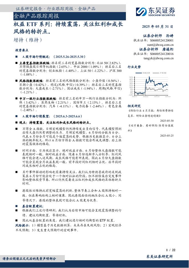 东吴证券：金融产品跟踪周报：权益ETF系列：持续震荡，关注红利和成长风格的转折点。