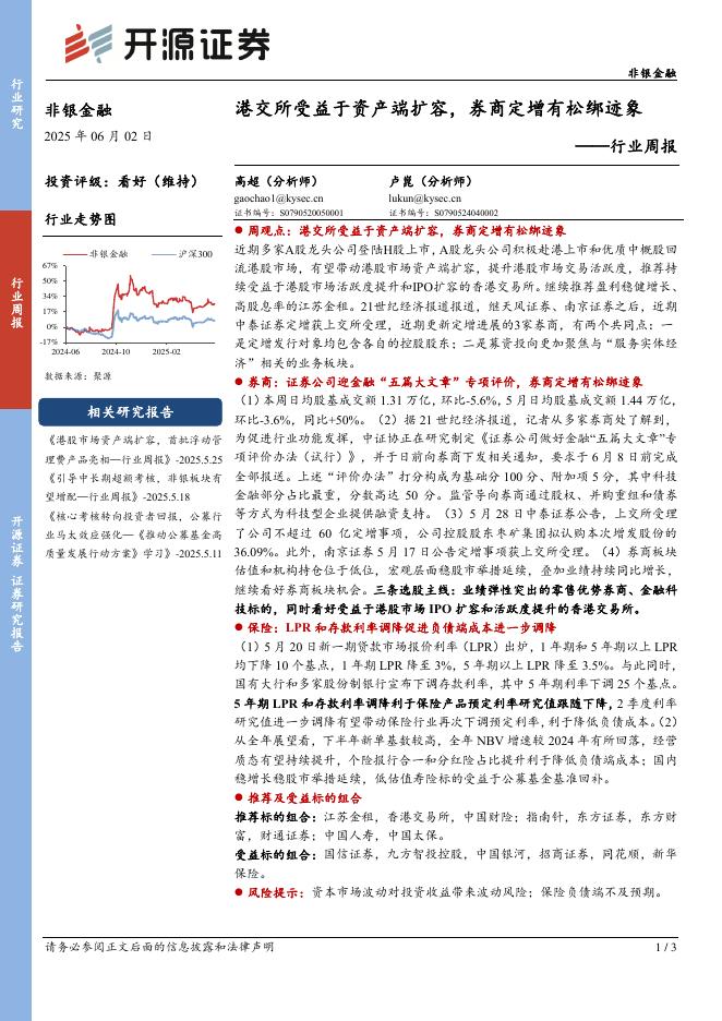 开源证券：非银金融行业周报：港交所受益于资产端扩容，券商定增有松绑迹象