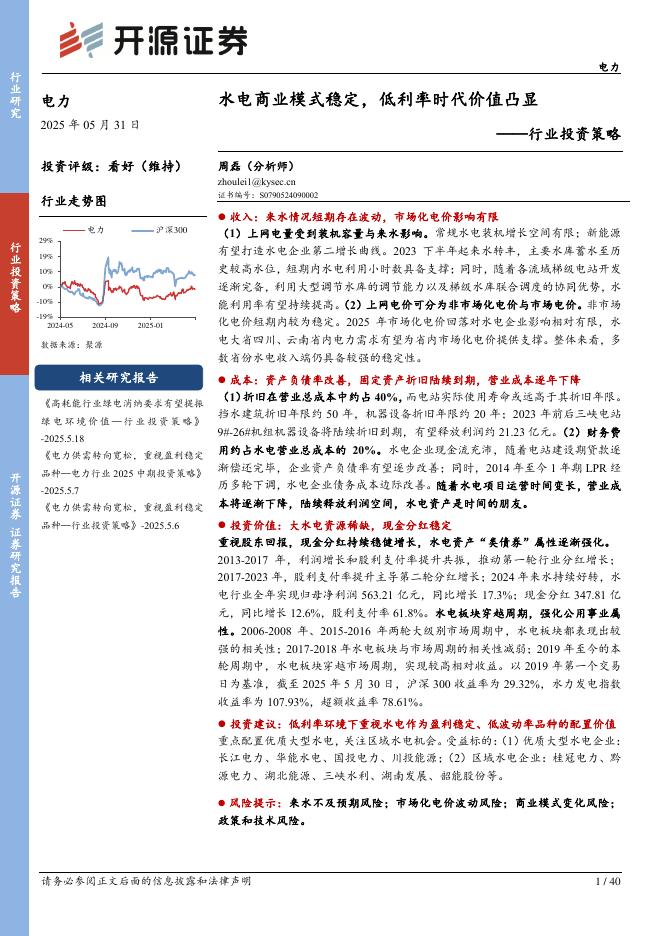 开源证券：电力行业投资策略：水电商业模式稳定，低利率时代价值凸显
