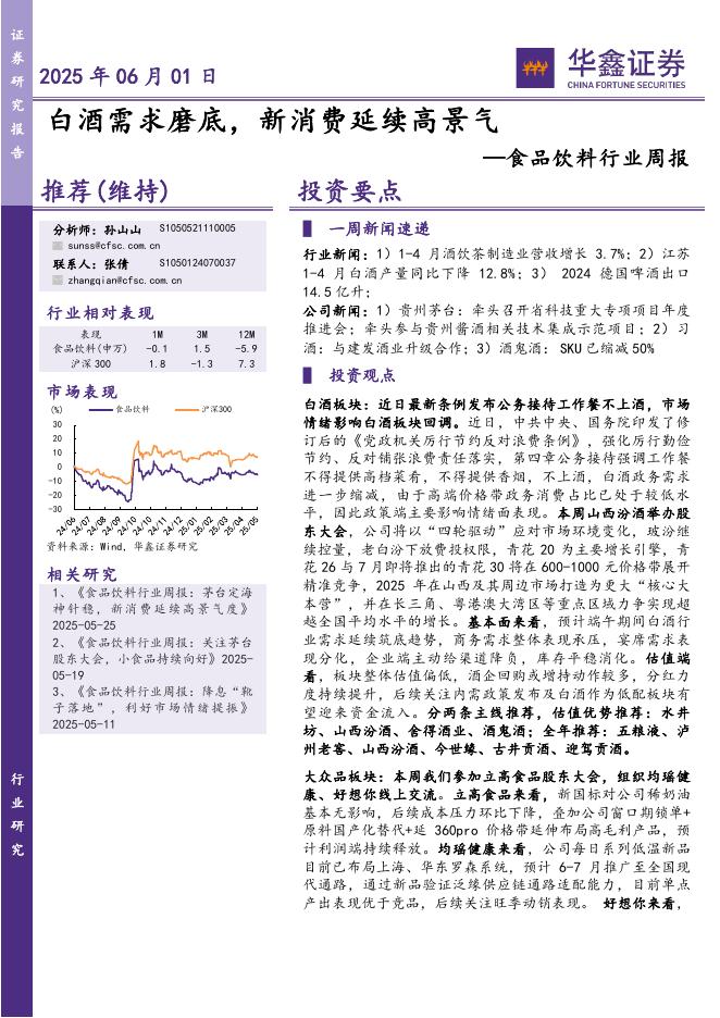 华鑫证券：食品饮料行业周报：白酒需求磨底，新消费延续高景气海报