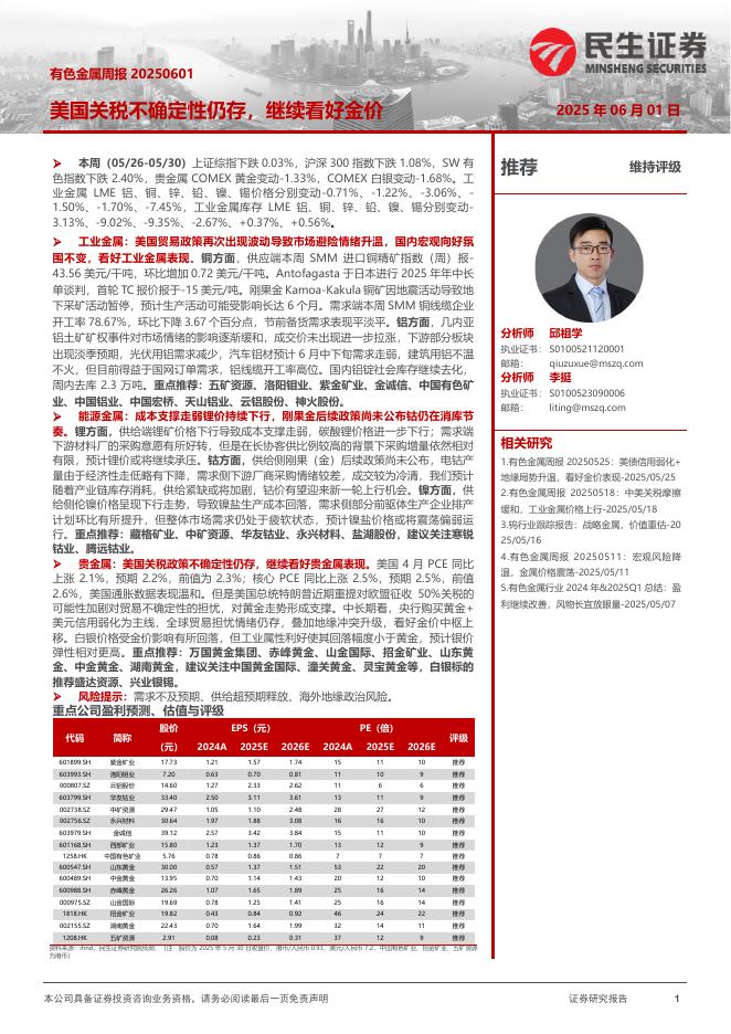 民生证券：有色金属周报：美国关税不确定性仍存，继续看好金价