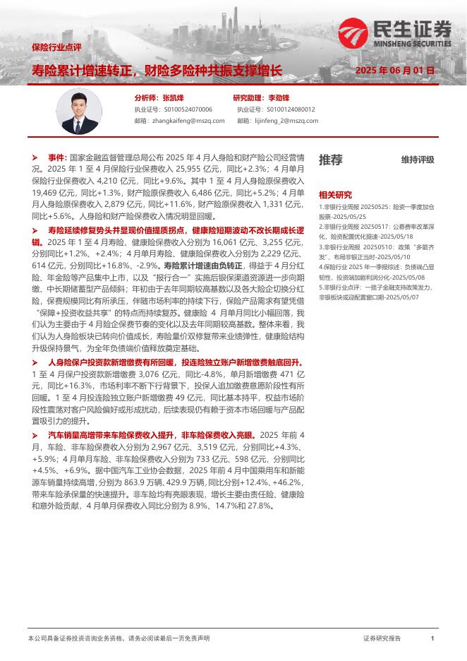 民生证券：保险行业点评：寿险累计增速转正，财险多险种共振支撑增长
