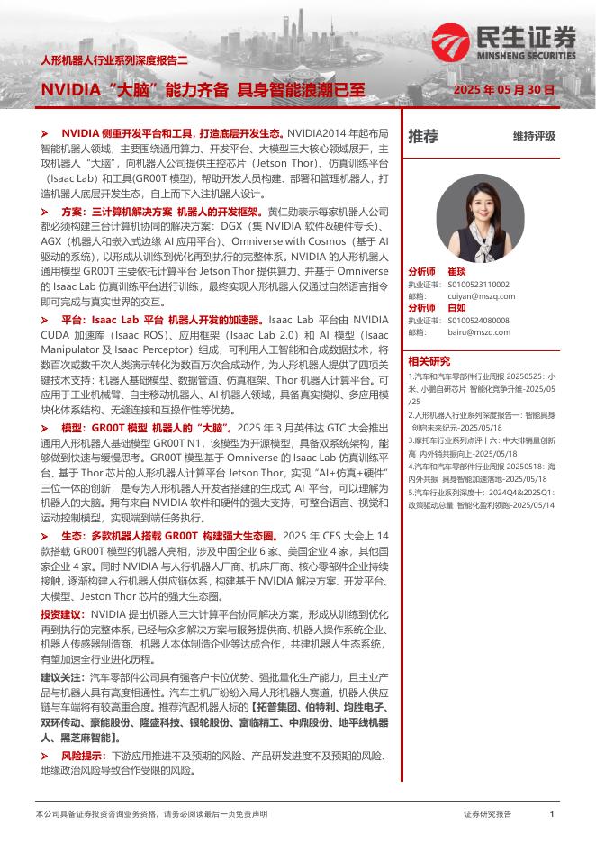 民生证券：人形机器人行业系列深度报告二：NVIDIA“大脑”能力齐备具身智能浪潮已至