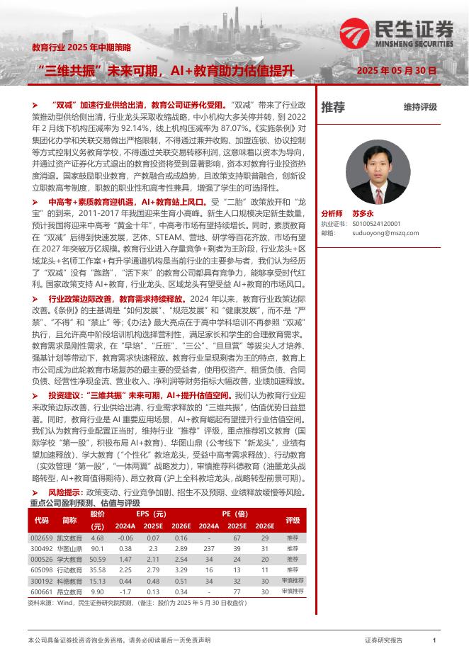 民生证券：教育行业2025年中期策略：“三维共振”未来可期，AI+教育助力估值提升海报
