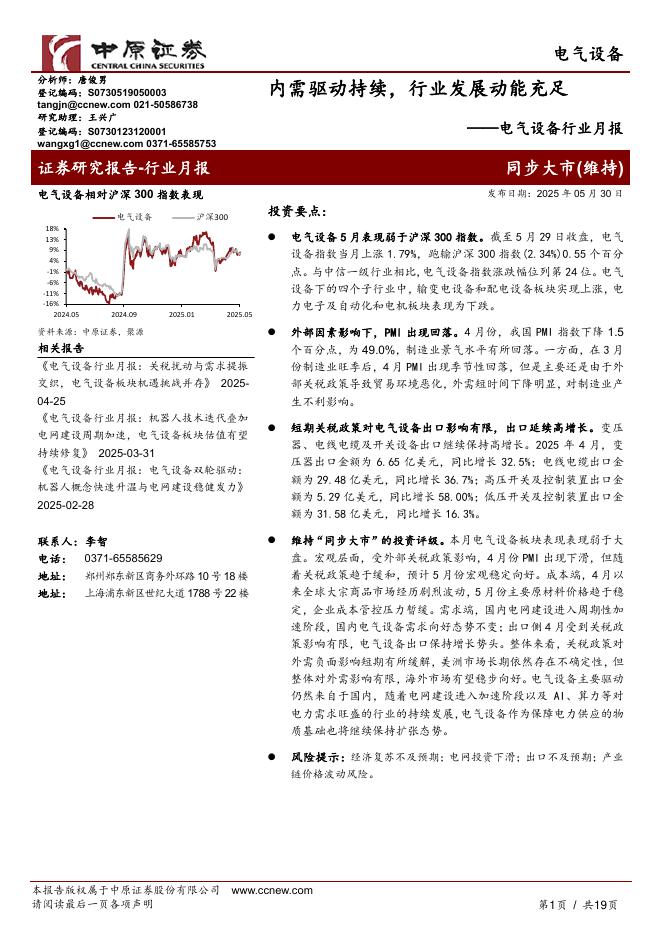 中原证券：电气设备行业月报：内需驱动持续，行业发展动能充足海报