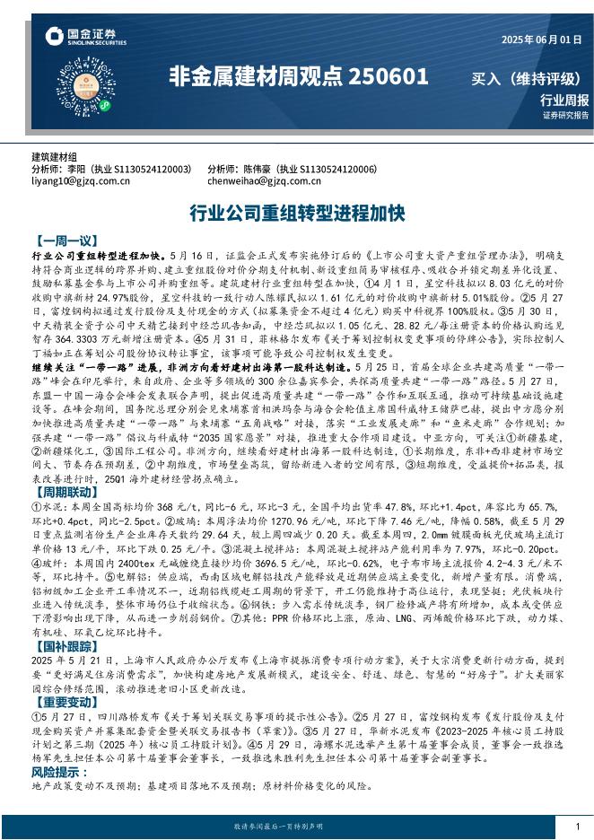 国金证券：非金属建材周观点：行业公司重组转型进程加快海报