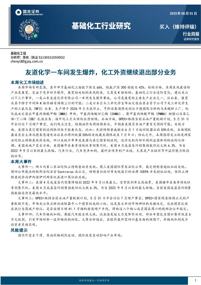 国金证券：基础化工行业研究：友道化学-车间发生爆炸，化工外资继续退出部分业务海报