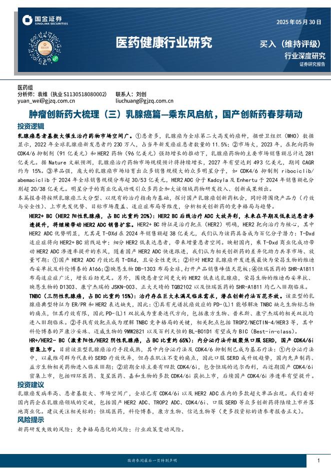 国金证券：肿瘤创新药大梳理（三）乳腺癌篇-乘东风启航，国产创新药春芽萌动