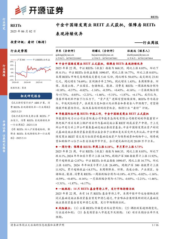 开源证券：REITs行业周报：中金中国绿发商业REIT正式获批，保障房REITs表现持续优异