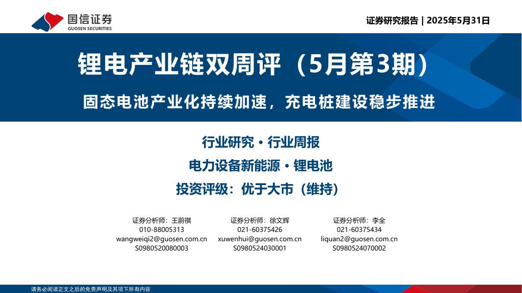 国信证券：锂电产业链双周评（5月第3期）：固态电池产业化持续加速，充电桩建设稳步推进