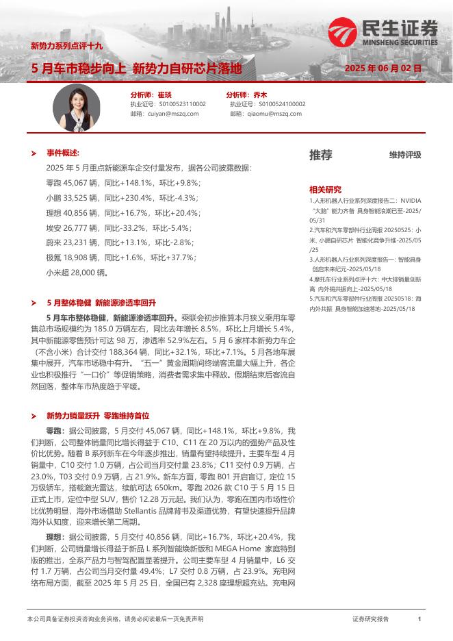民生证券：新势力系列点评十九：5月车市稳步向上新势力自研芯片落地海报