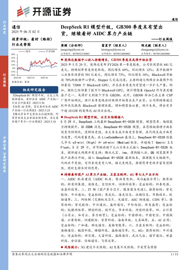 开源证券：通信行业周报：DeepSeekR1模型升级，GB300季度末有望出货，继续看好AIDC算力产业链
