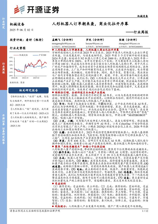 开源证券：机械设备行业周报：人形机器人订单潮来袭，商业化拉开序幕