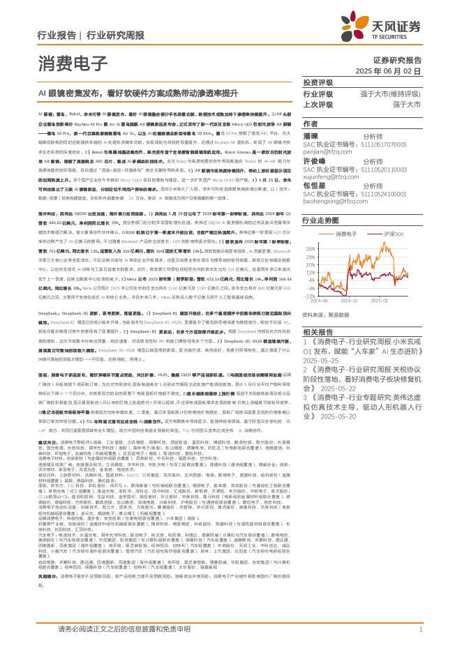 天风证券：消费电子行业研究周报：AI眼镜密集发布，看好软硬件方案成熟带动渗透率提升