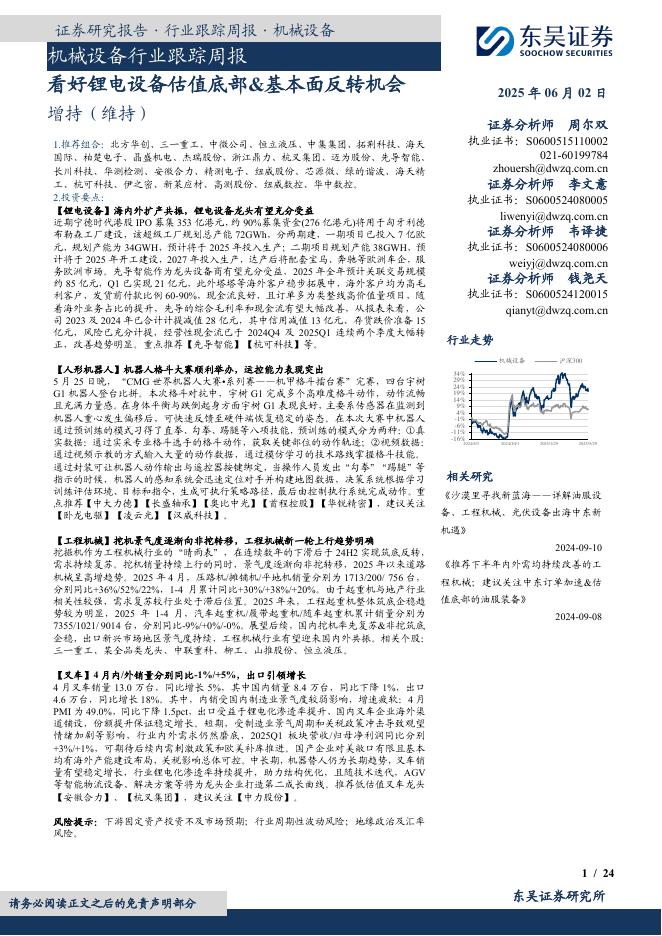 东吴证券：机械设备行业跟踪周报：看好锂电设备估值底部&基本面反转机会海报