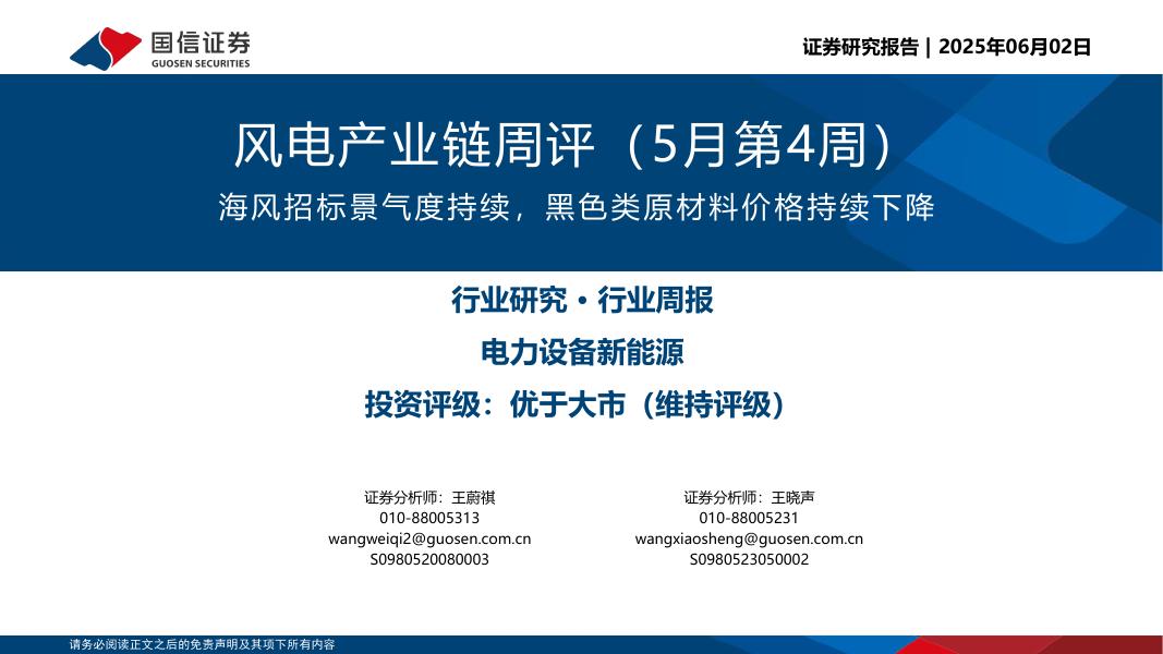 国信证券：风电产业链周评（5月第4周）：海风招标景气度持续，黑色类原材料价格持续下降