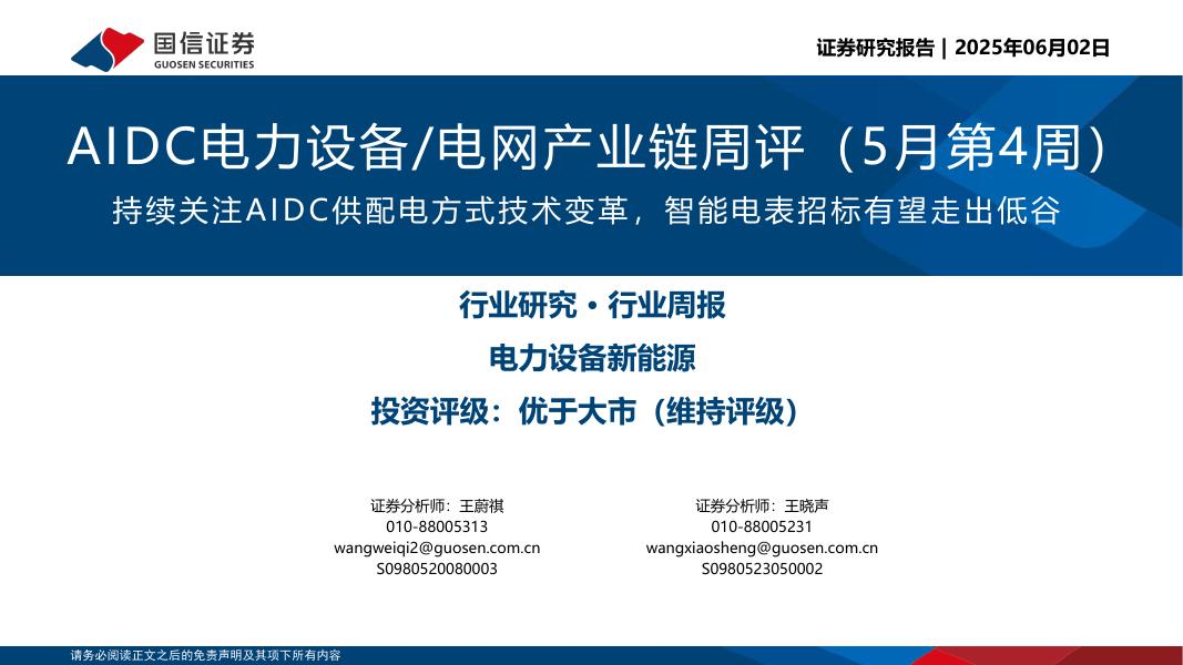 国信证券：AIDC电力设备/电网产业链周评（5月第4周）：持续关注AIDC供配电方式技术变革，智能电表招标有望走出低谷
