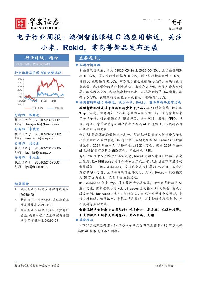 华安证券：电子行业周报：端侧智能眼镜C端应用临近，关注小米，Rokid，雷鸟等新品发布进展