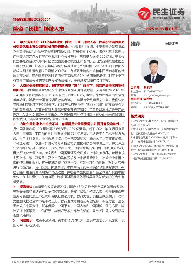民生证券：非银行业周报：险资“长钱”持续入市海报