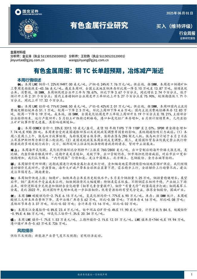 国金证券：有色金属周报：铜TC长单超预期，冶炼减产渐近