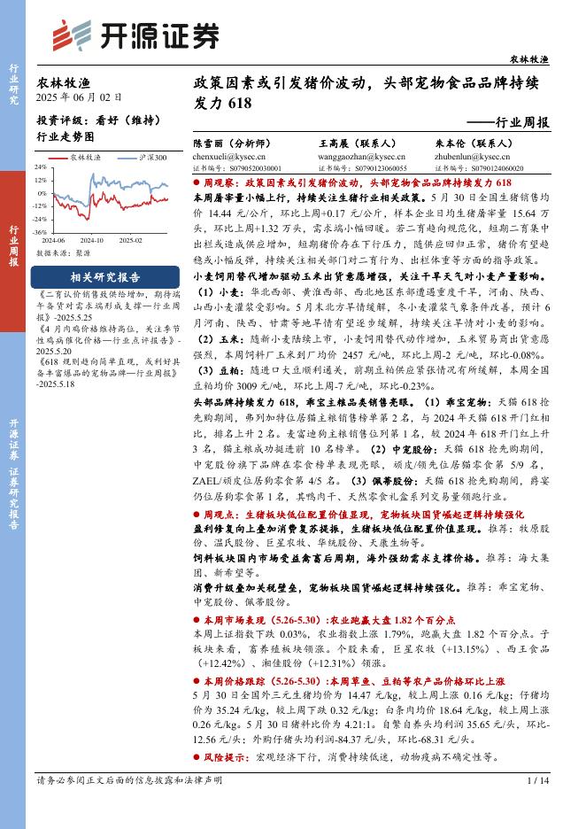开源证券：农林牧渔行业周报：政策因素或引发猪价波动，头部宠物食品品牌持续发力618海报