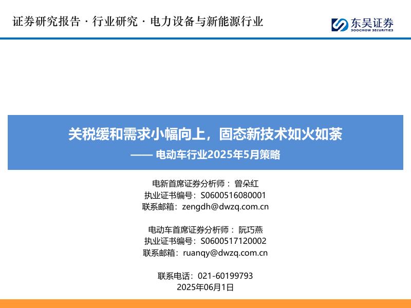 东吴证券：电动车行业2025年5月策略：关税缓和需求小幅向上，固态新技术如火如荼