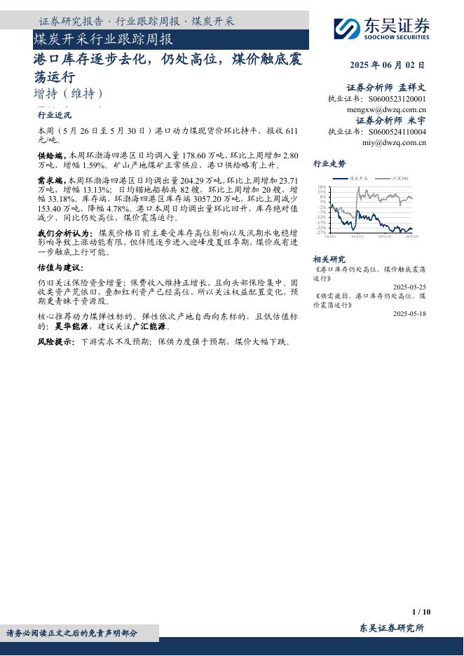 东吴证券：煤炭开采行业跟踪周报：港口库存逐步去化，仍处高位，煤价触底震荡运行