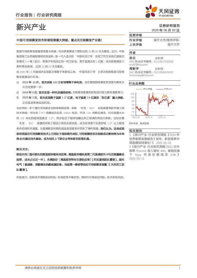 天风证券：新兴产业行业研究周报：中国可控核聚变技术持续取得重大突破，重点关注核聚变产业链！