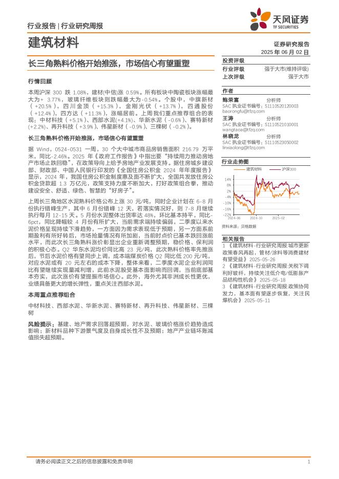天风证券：建筑材料行业研究周报：长三角熟料价格开始推涨，市场信心有望重塑
