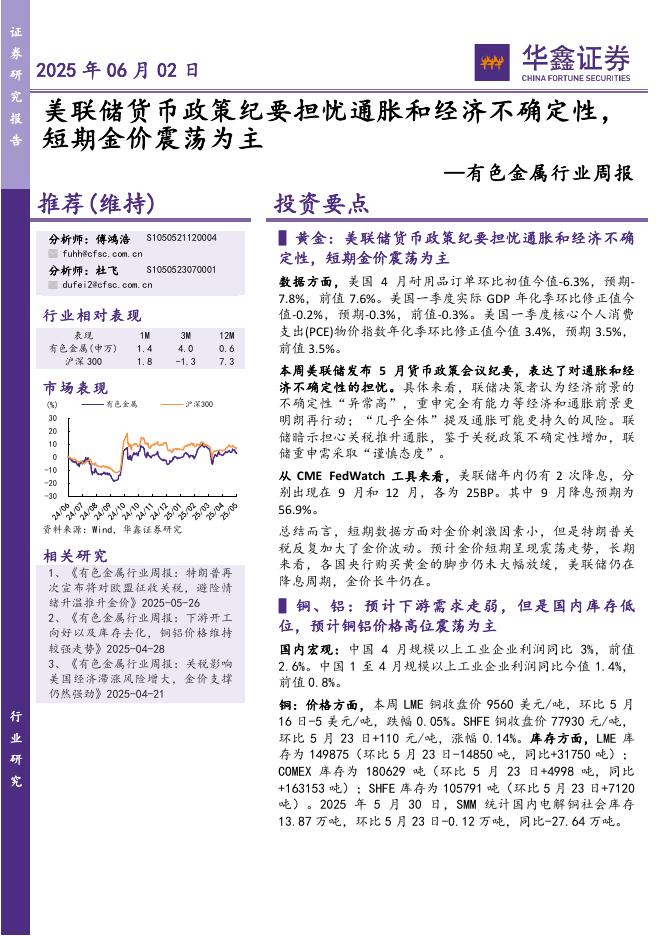 华鑫证券：有色金属行业周报：美联储货币政策纪要担忧通胀和经济不确定性，短期金价震荡为主海报