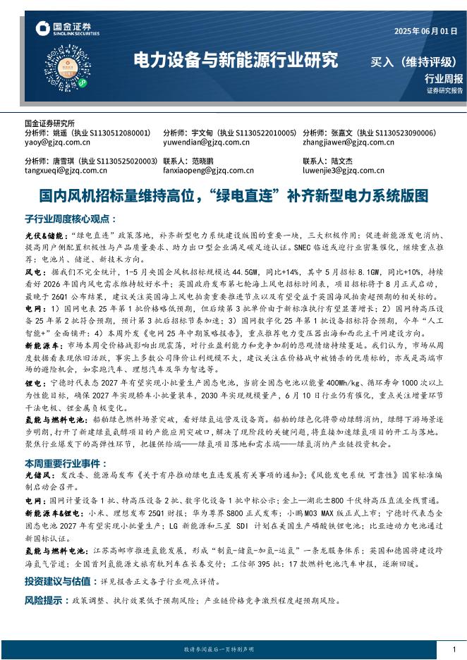 国金证券：电力设备与新能源行业研究：国内风机招标量维持高位，“绿电直连”补齐新型电力系统版图