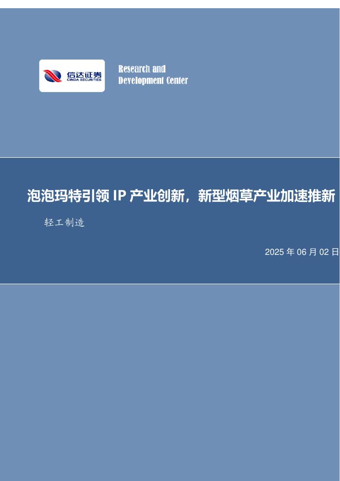 信达证券：泡泡玛特引领IP产业创新，新型烟草产业加速推新轻工制造海报
