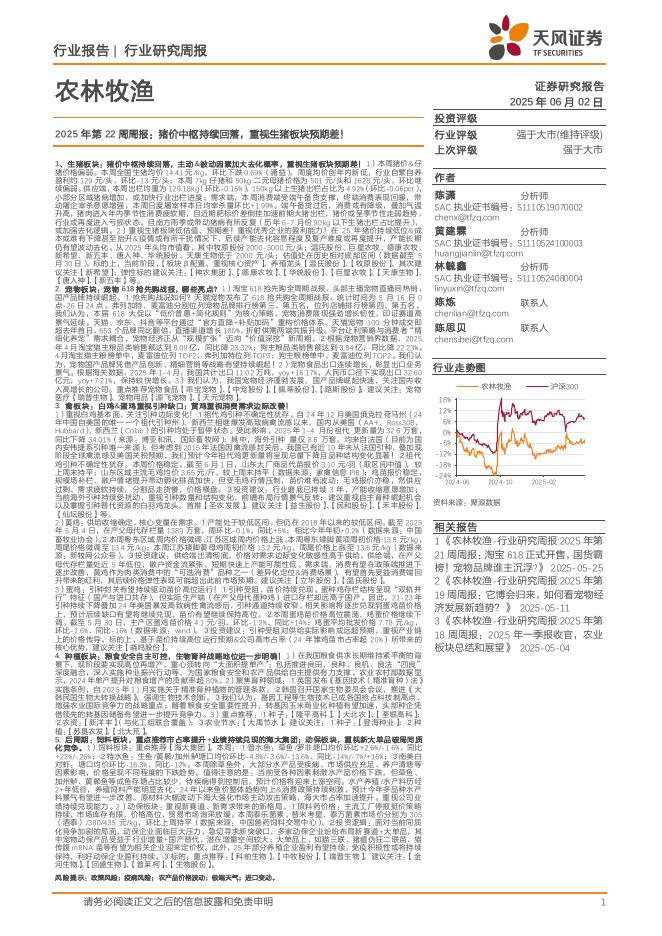 天风证券：农林牧渔2025年第22周周报：猪价中枢持续回落，重视生猪板块预期差！海报