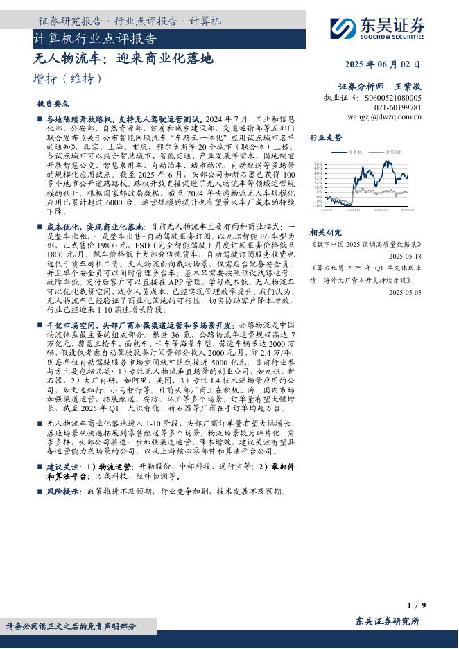 东吴证券：计算机行业点评报告：无人物流车：迎来商业化落地