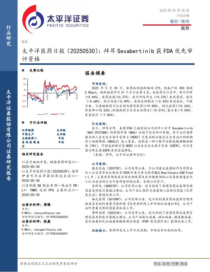 太平洋证券：医药日报：拜耳Sevabertinib获FDA优先审评资格