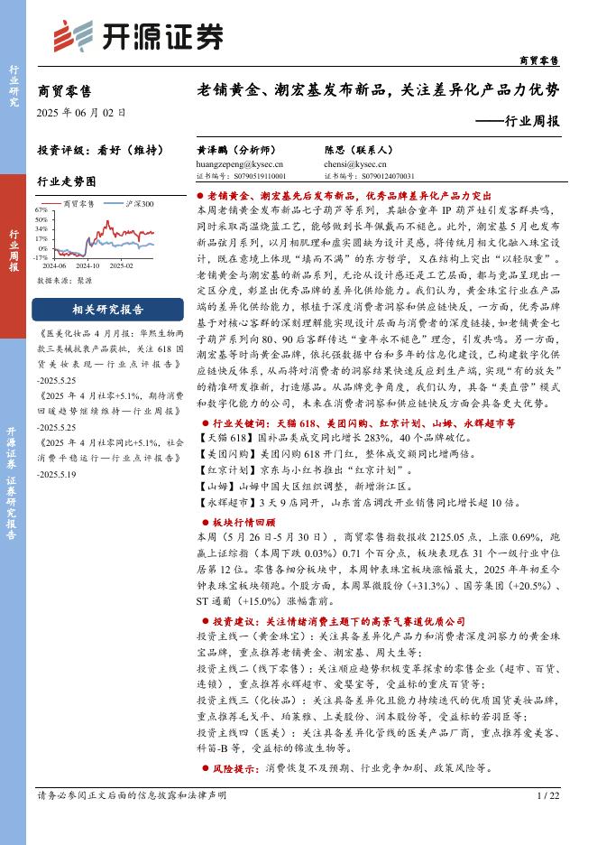 开源证券：商贸零售行业周报：老铺黄金、潮宏基发布新品，关注差异化产品力优势
