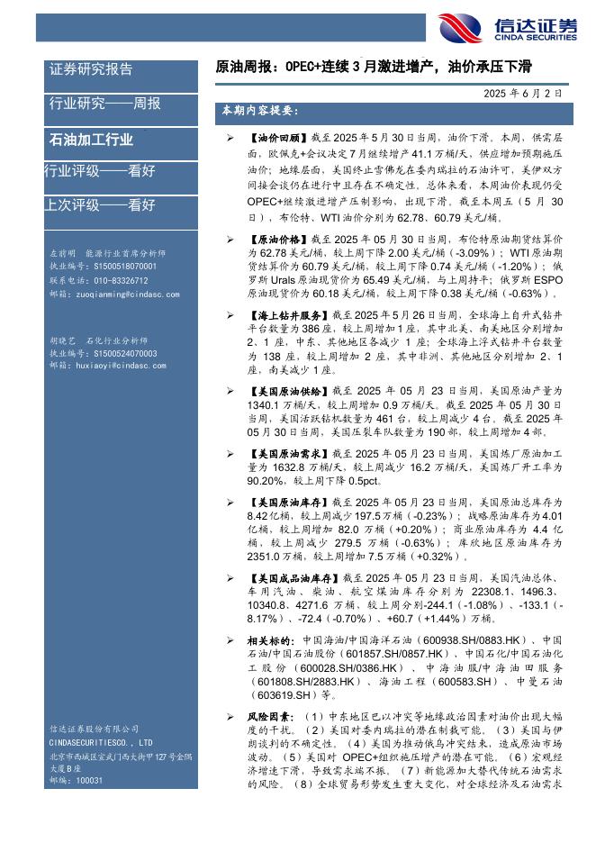 信达证券：行业研究——周报：原油周报：OPEC+连续3月激进增产，油价承压下滑海报