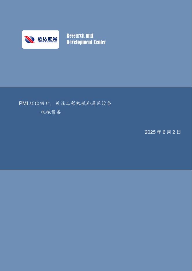 信达证券：PMI环比回升，关注工程机械和通用设备机械设备海报