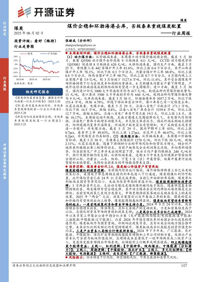 开源证券：煤炭行业周报：煤价企稳和环渤海港去库，否极泰来重视煤炭配置行业周报海报