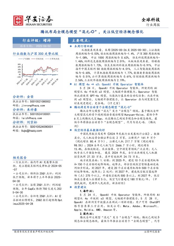 华安证券：全球科技行业周报：腾讯布局全模态模型“混元-O”，关注低空经济概念催化海报