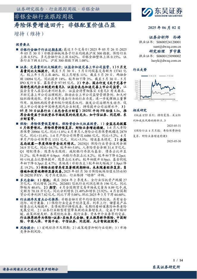 东吴证券：非银金融行业跟踪周报：寿险保费增速回升；非银配置价值凸显